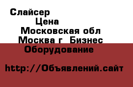 Слайсер Kuchenbach ES-250 › Цена ­ 5 000 - Московская обл., Москва г. Бизнес » Оборудование   